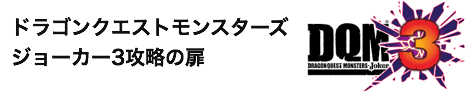 スカウトを成功させるコツ Dqmj3攻略 ドラゴンクエストモンスターズジョーカー3攻略の扉